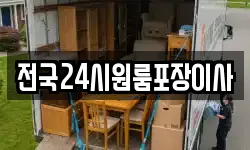 전국24시원룸포장이사