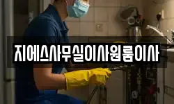지에스사무실이사원룸이사