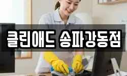 클린애드 송파강동점