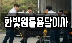 한빛원룸용달이사
