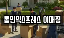 통인익스프레스 이매점