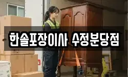 한솔포장이사 수정분당점