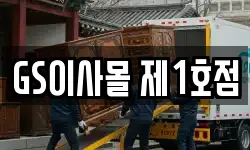 GS이사몰 제1호점