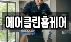 에어클린홈케어