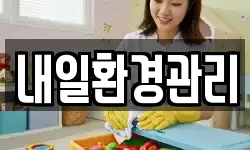 내일환경관리