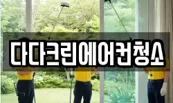 다다크린에어컨청소