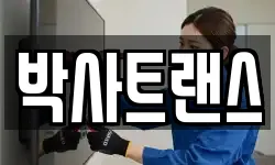 박사트랜스