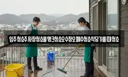 입주청소주차장청소물탱크청소오수장오폐수청소식당기름때청소