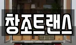 창조트랜스