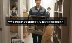 책헌옷가전에어컨재활용침대쇼파가구수거용달이사폐기물유품정리
