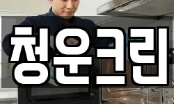 청운크린