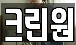 크린원