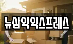 뉴삼익익스프레스