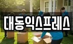 대동익스프레스