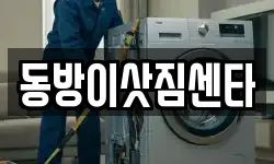 동방이삿짐센타