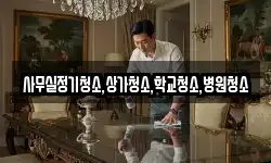 사무실정기청소,상가청소,학교청소,병원청소