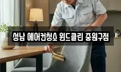 성남 에어컨청소 윈드클린 중원구점
