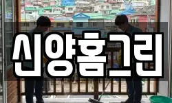신양홈그린