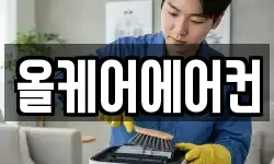 올케어에어컨