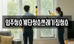 입주청소계단청소쓰레기집청소