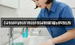 준공청소사무실청소정기청소입주청소곰팡이제거줄눈바닥청소코팅
