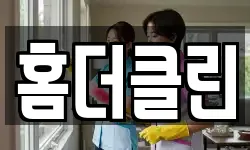 홈더클린