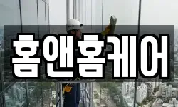 홈앤홈케어