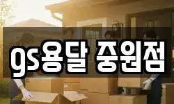 gs용달 중원점