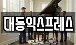 대동익스프레스