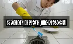 중고에어컨매입철거,에어컨청소설치