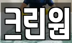 크린원