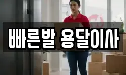 빠른발 용달이사