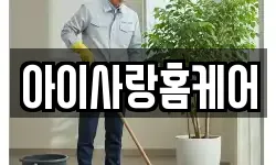 아이사랑홈케어