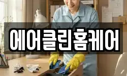 경기 성남시 중원구 상대원동 청소,입주청소,사무실청소,에어컨청소