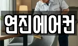 연진에어컨
