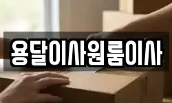 용달이사원룸이사