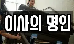 이사의 명인