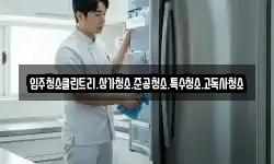 입주청소클린트리.상가청소.준공청소.특수청소.고독사청소