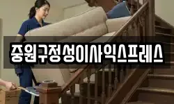 중원구정성이사익스프레스