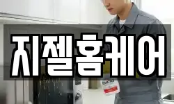 지젤홈케어