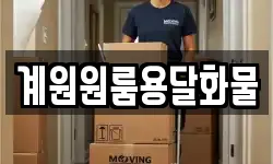 계원원룸용달화물
