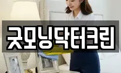 굿모닝닥터크린