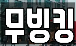 무빙킹