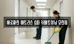 경기 성남시 중원구 성남동 청소,입주청소,사무실청소,에어컨청소