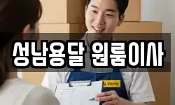 성남용달 원룸이사