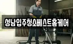 성남입주청소베스트홈케어