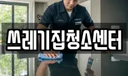 쓰레기집청소센터