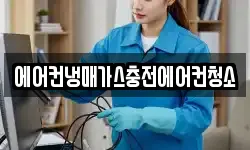 에어컨냉매가스충전에어컨청소