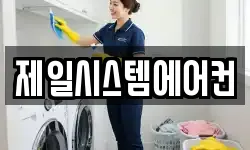 제일시스템에어컨