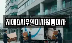 지에스사무실이사원룸이사